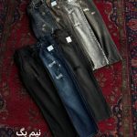 شلوار جین نیم بگ(گرم بالا)